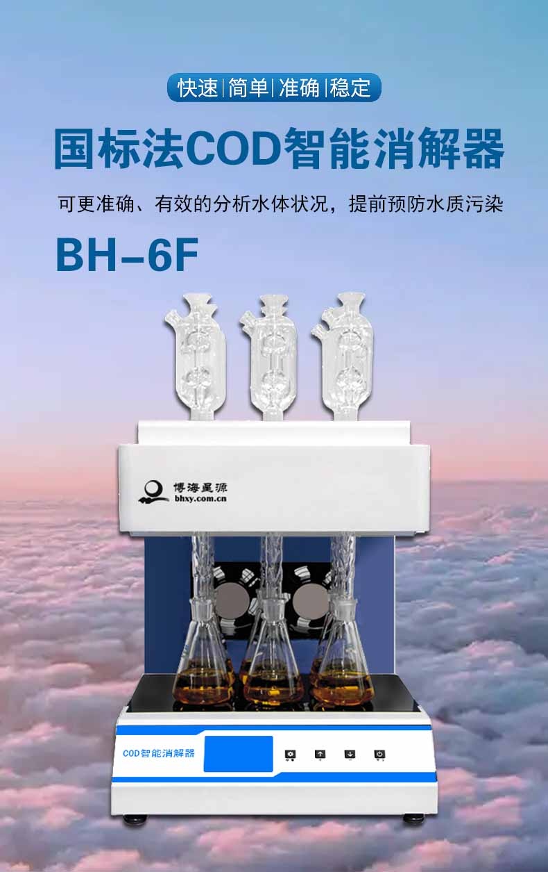 智能?chē)?guó)標(biāo)cod消解器方法6個(gè)水樣一次完成消解