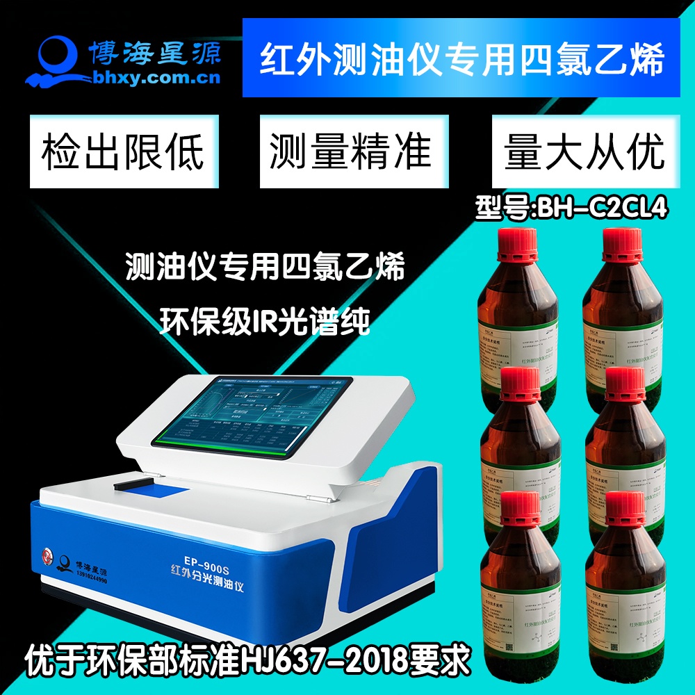 紅外測(cè)油儀專用四氯乙烯BH-C2CL4環(huán)保級(jí)IR光譜純 紅外測(cè)油儀專用四氯乙烯BH-C2CL4環(huán)保級(jí)IR光譜純