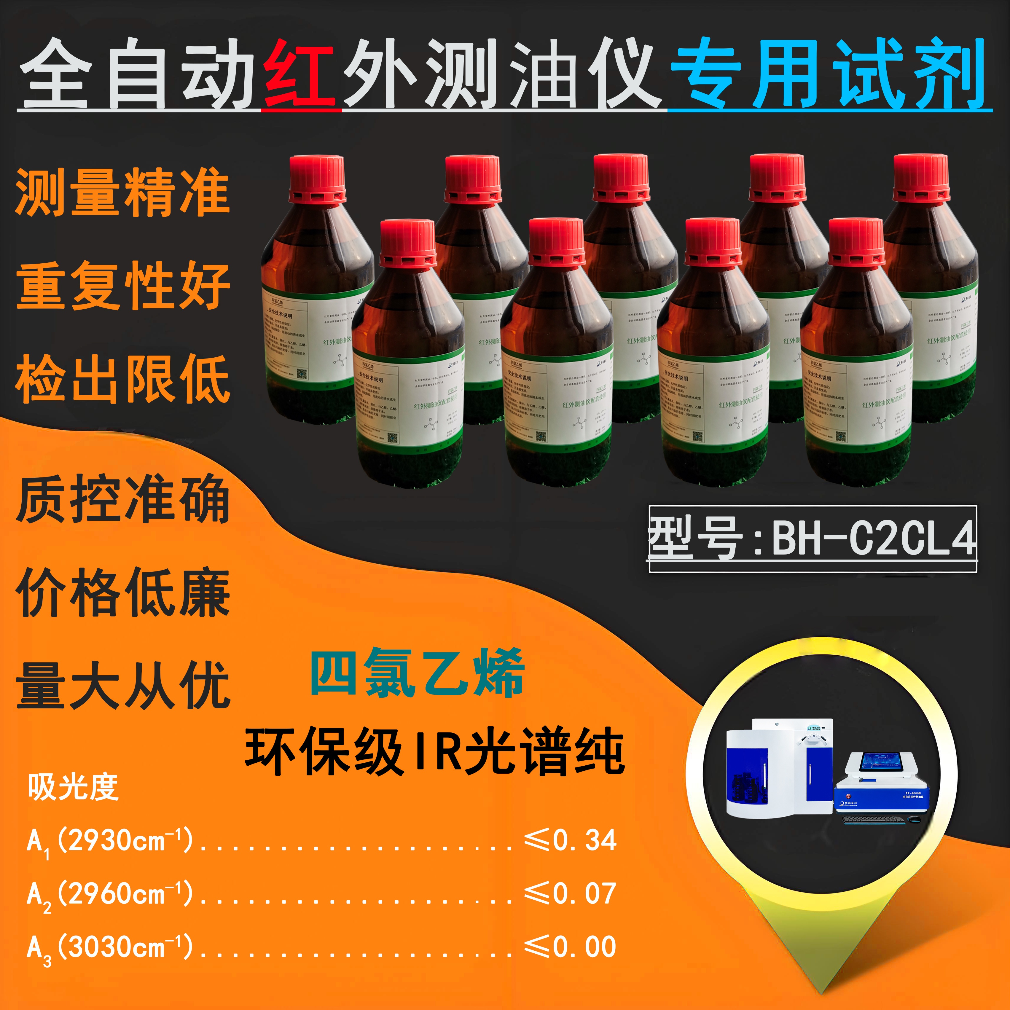 紅外測(cè)油儀專用四氯乙烯BH-C2CL4環(huán)保級(jí)IR光譜純 紅外測(cè)油儀專用四氯乙烯BH-C2CL4環(huán)保級(jí)IR光譜純