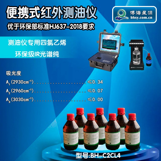 紅外測(cè)油儀專用四氯乙烯BH-C2CL4環(huán)保級(jí)IR光譜純 紅外測(cè)油儀專用四氯乙烯BH-C2CL4環(huán)保級(jí)IR光譜純