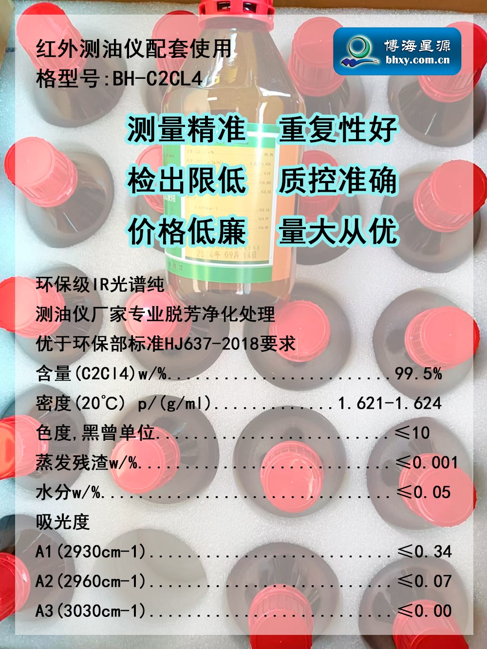 紅外測(cè)油儀專用四氯乙烯BH-C2CL4環(huán)保級(jí)IR光譜純 紅外測(cè)油儀專用四氯乙烯BH-C2CL4環(huán)保級(jí)IR光譜純