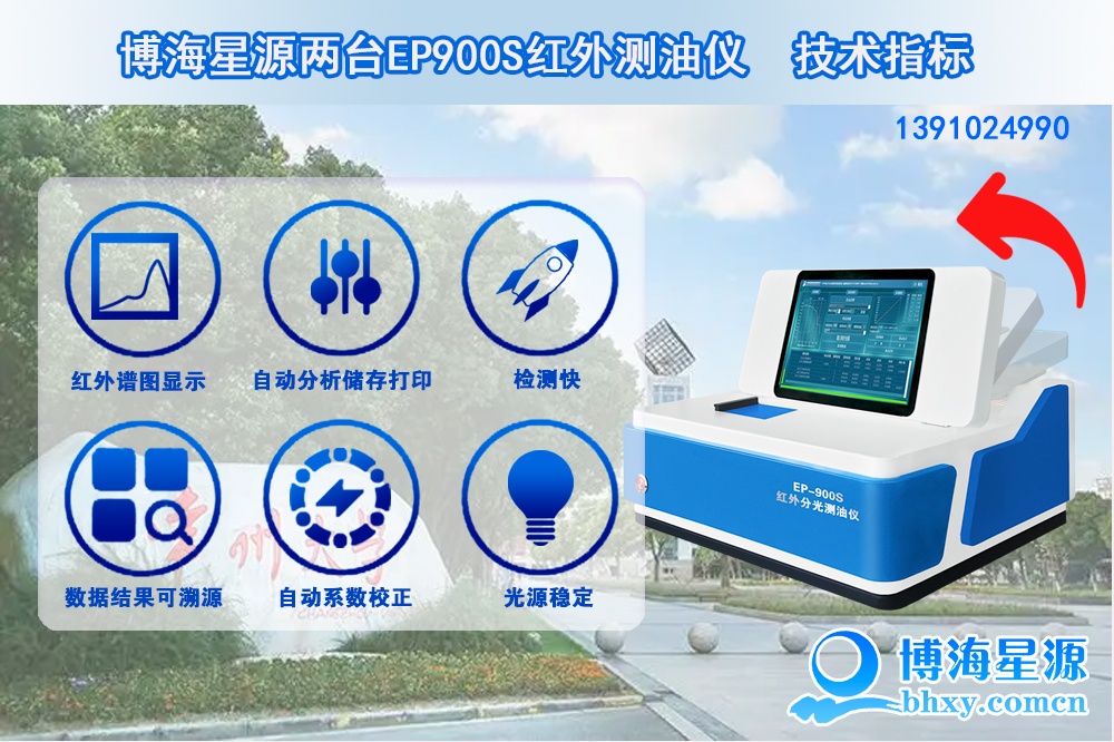 博海星源兩臺EP900S紅外測油儀在常州大學(xué)順利驗收