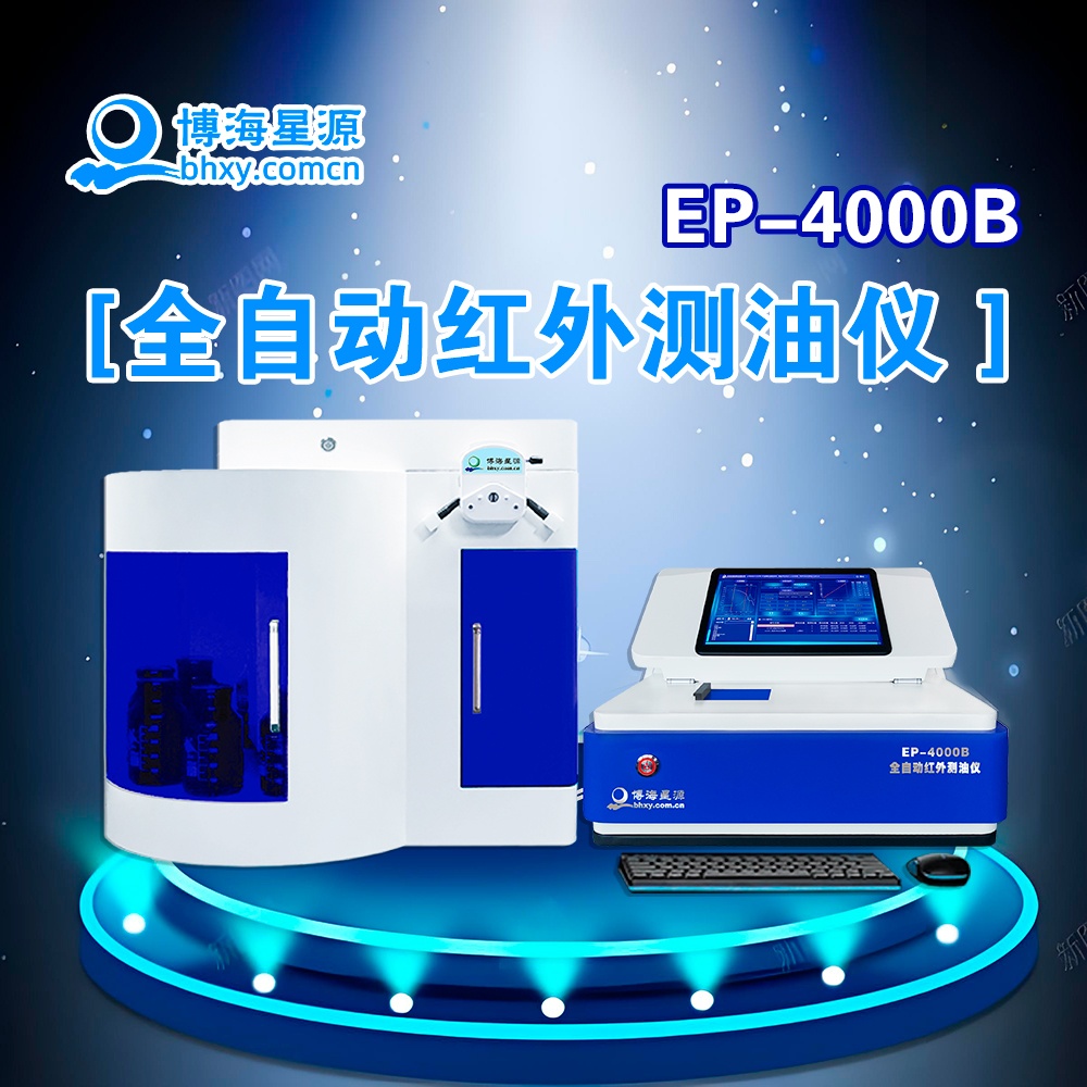 全自動(dòng)測油儀 紅外分光法 批量完成水樣測量 EP4000B