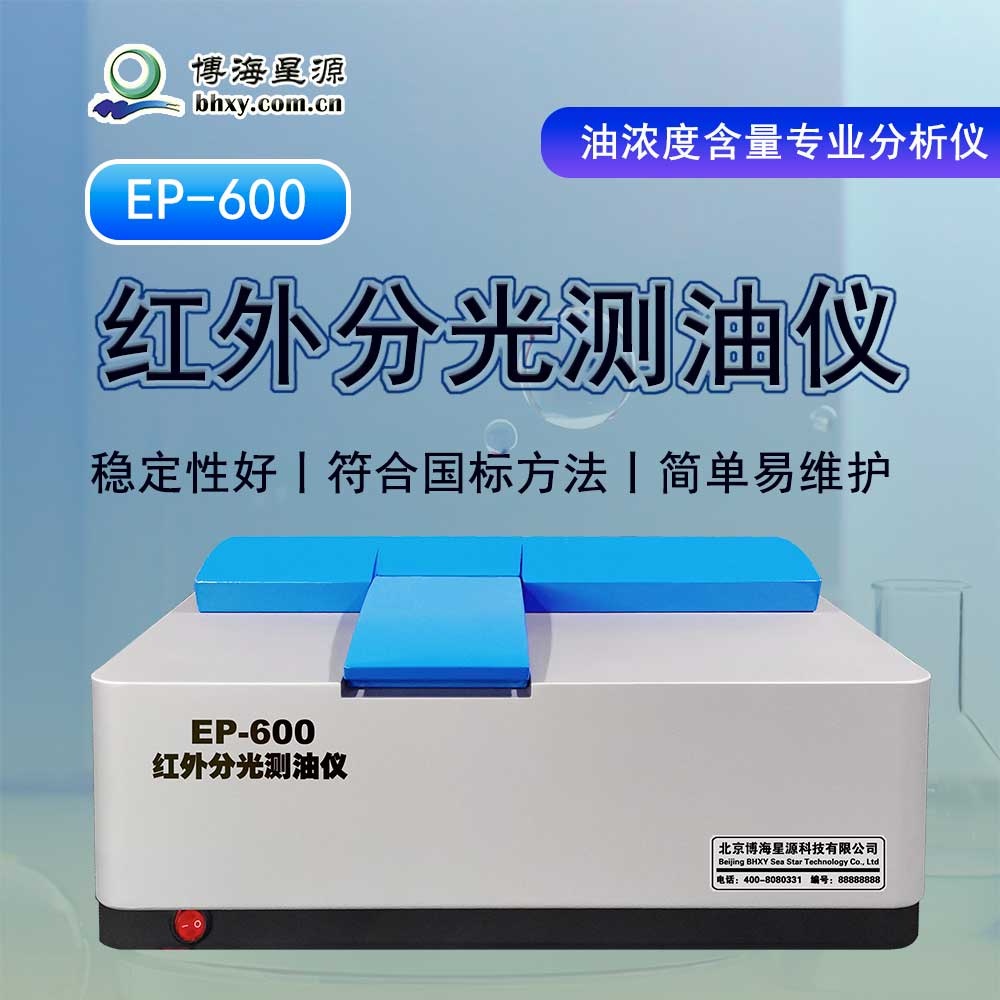 紅外測(cè)油儀 EP600 測(cè)量簡(jiǎn)單 無(wú)需計(jì)算 價(jià)格低 易維護(hù)