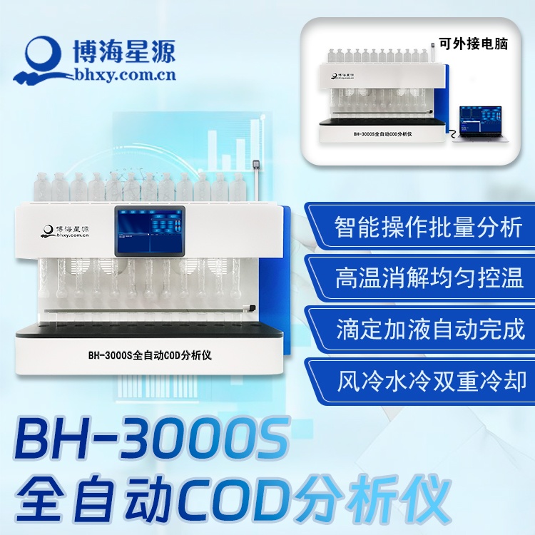 BH3000S COD 檢測儀 智能分析水體化學(xué)需氧量含量