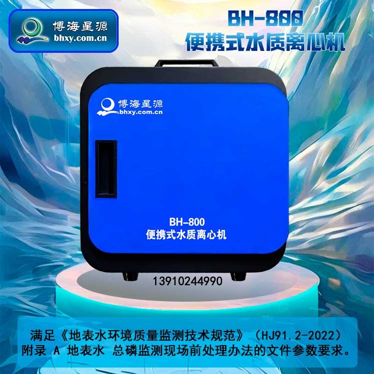 國(guó)標(biāo)法便攜式離心機(jī)HJ 91.2-2022地表水總麟現(xiàn)場(chǎng)前處理 內(nèi)置電池