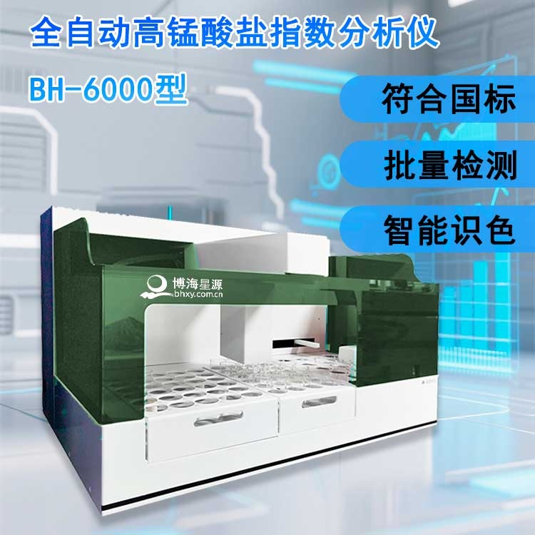 全自動(dòng)高錳酸鹽指數(shù)分析儀