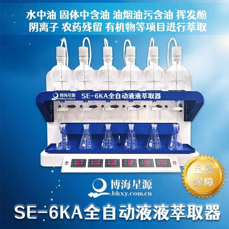 全自動液液萃取器 批量1-6個按鍵版獨立控制