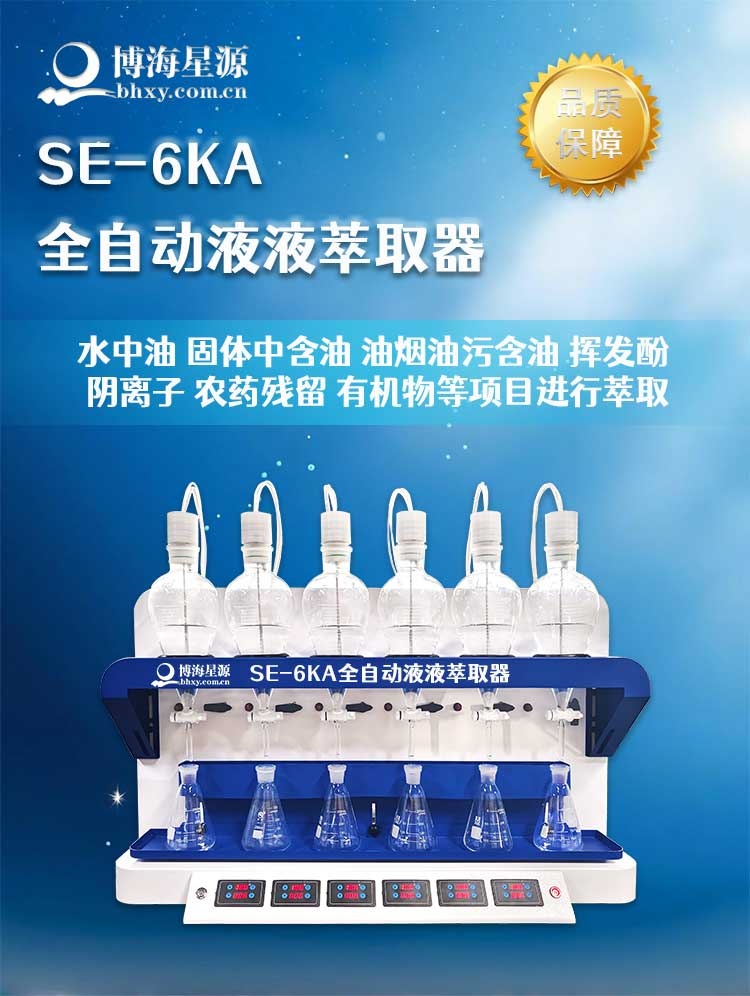 全自動液液萃取器
